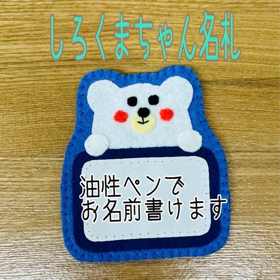 フェルト名札 Amazon.co.jp: 《》フェルト名札 白色くまちゃん名札 お名前